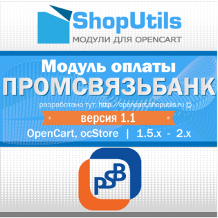 Модуль оплаты "Промсвязьбанк эквайринг" для юр.лиц