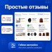 Простые отзывы (Simple Reviews) - 1