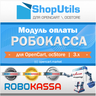 Робокасса для для Opencart/ocStore 3.x