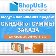 Скидки от суммы заказа для Opencart/ocStore 3.x