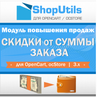 Скидки от суммы заказа для Opencart/ocStore 3.x
