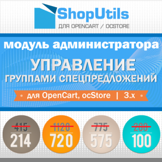 Управление группами спецпредложений для Opencart/ocStore 3.x