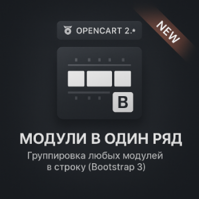 Модули в один ряд