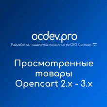 OCDEV.pro - Просмотренные товары для Opencart 2.x - 3.x