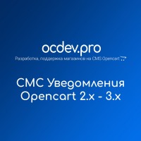 OCDEV.pro - СМС (SMS) уведомления для Opencart 2.x - 3.x