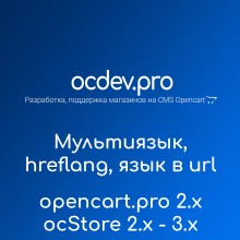 OCDEV.pro - Мультиязык SEO PRO, код языка в url и правильный hreflang