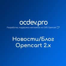 OCDEV.pro - Новости для Opencart 2.x