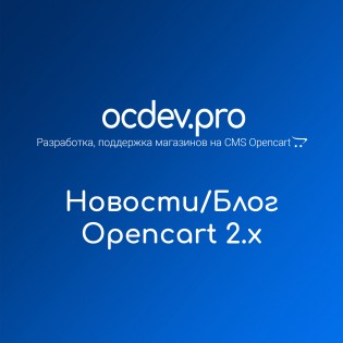 OCDEV.pro - Новости для Opencart 2.x