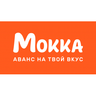 Мокка – оплата авансом