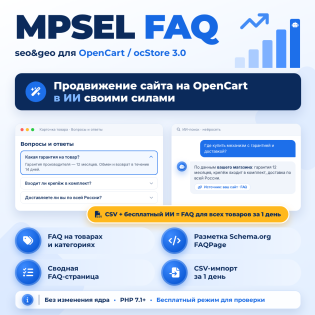 MPSEL FAQ SEO GEO: продвижение сайта на OpenCart в ИИ своими силами