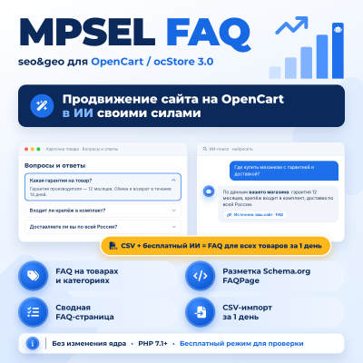 MPSEL FAQ SEO GEO: продвижение сайта на OpenCart в ИИ своими силами - 1