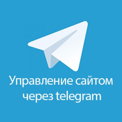 Управление сайтом через telegram