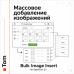 Массовое добавление изображений - 1