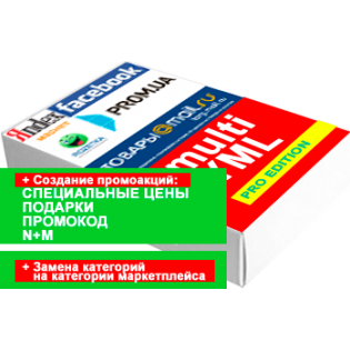 multiYML Pro Edition + Создание промоакций, легкое создание категорий маркетплейса - модуль создания любых YML для Я.Маркет, Розетки, Тиу и др. маркетплейсов