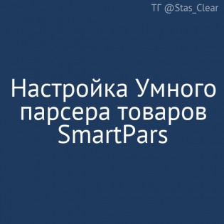 Настройка Умного парсера SmartPars