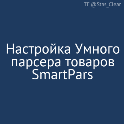 Настройка Умного парсера SmartPars - 1