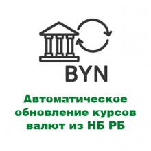 Автоматическое обновление курсов валют из Национального банка Республики Беларусь