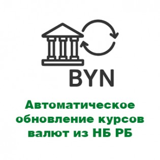 Автоматическое обновление курсов валют из Национального банка Республики Беларусь
