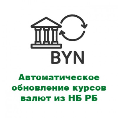 Автоматическое обновление курсов валют из Национального банка Республики Беларусь