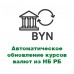 Автоматическое обновление курсов валют из Национального банка Республики Беларусь