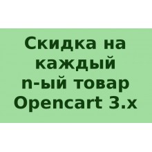 Скидка на каждый n-ый товар в заказе (Opencart 3)