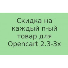 v 2.0 Скидка на каждый n-ый товар в заказе (Opencart 2.3-3.x)