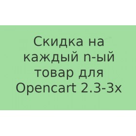 v 2.0 Скидка на каждый n-ый товар в заказе (Opencart 2.3-3.x)