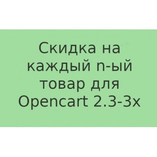 v 2.0 Скидка на каждый n-ый товар в заказе (Opencart 2.3-3.x)