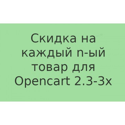 v 2.0 Скидка на каждый n-ый товар в заказе (Opencart 2.3-3.x)