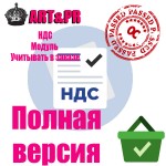 НДС (Полная версия) 5%, 7%, 20% и др.
