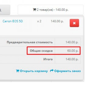 Общая скидка в корзине