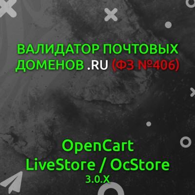 Валидатор почтовых доменов .ru (ФЗ №406) - 1