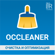 OCCleaner - очистка и оптимизация v. 2.1.33