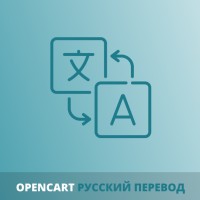 Русская локализация для Opencart 4.x