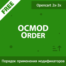 OCMOD Order - порядок выполнения модификаторов 1.05