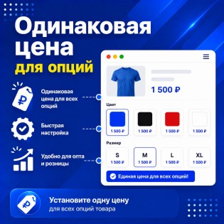 Одинаковая цена для опций