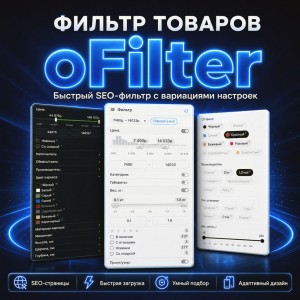 oFilter - SEO-фильтр для OpenCart 3: авто-ЧПУ, SEO-подборки и быстрая скорость работы
