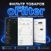 oFilter - быстрый, удобный, функциональный фильтр товаров с автоматическим SEO - 1