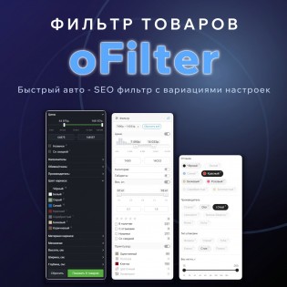 oFilter - быстрый фильтр товаров с автоматическим SEO