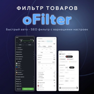 oFilter - быстрый фильтр товаров с автоматическим SEO - 1