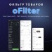 oFilter - быстрый фильтр товаров с автоматическим SEO - 1