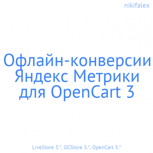 Офлайн-конверсии Яндекс Метрики для OpenCart 3
