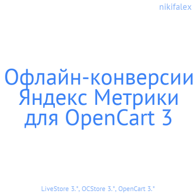 Офлайн-конверсии Яндекс Метрики для OpenCart 3 - 1