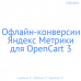 Офлайн-конверсии Яндекс Метрики для OpenCart 3 - 1