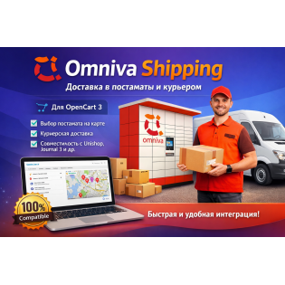 Omniva Shipping — доставка в постаматы и курьером для OpenCart 3