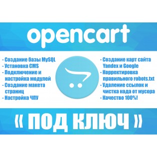 Профессиональная установка и полная настройка cms Opencart