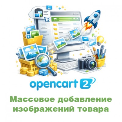 Массовое добавление изображений товара OpenCart 2
