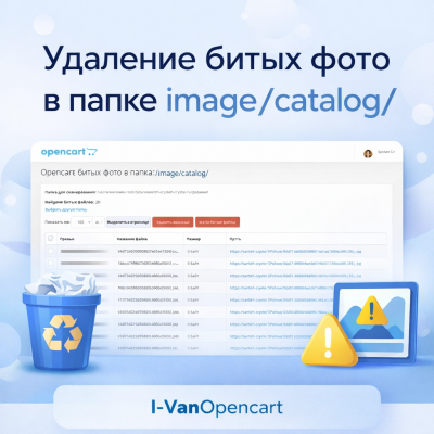 Удаление битых фото в папке image/catalog