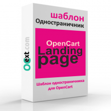 Шаблон лендинга для OpenCart: Ocext LandingPage