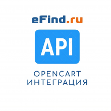 Интеграция Opencart и eFind.ru